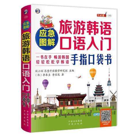 應急圖解旅遊韓語口語入門手指口袋書(2019年中譯出版社出版的圖書)