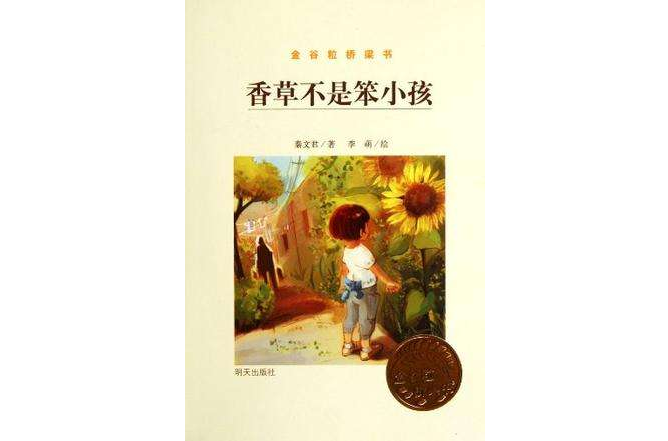 金穀粒橋樑書·香草不是笨小孩