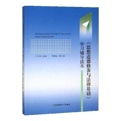 思想道德修養與法律基礎學習輔導讀本