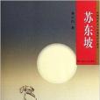 中國歷代文人長篇傳記小說：蘇東坡