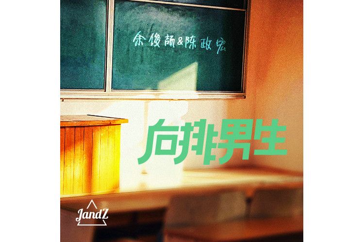 那個夏天(JandZ演唱的歌曲)