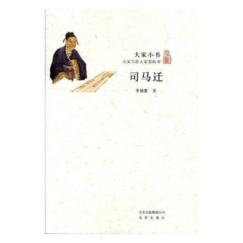 司馬遷(2017年北京出版社出版的圖書)