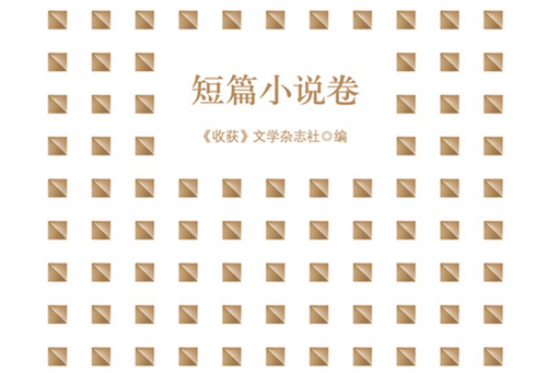 2016年收穫文學排行榜作品選·短篇小說卷