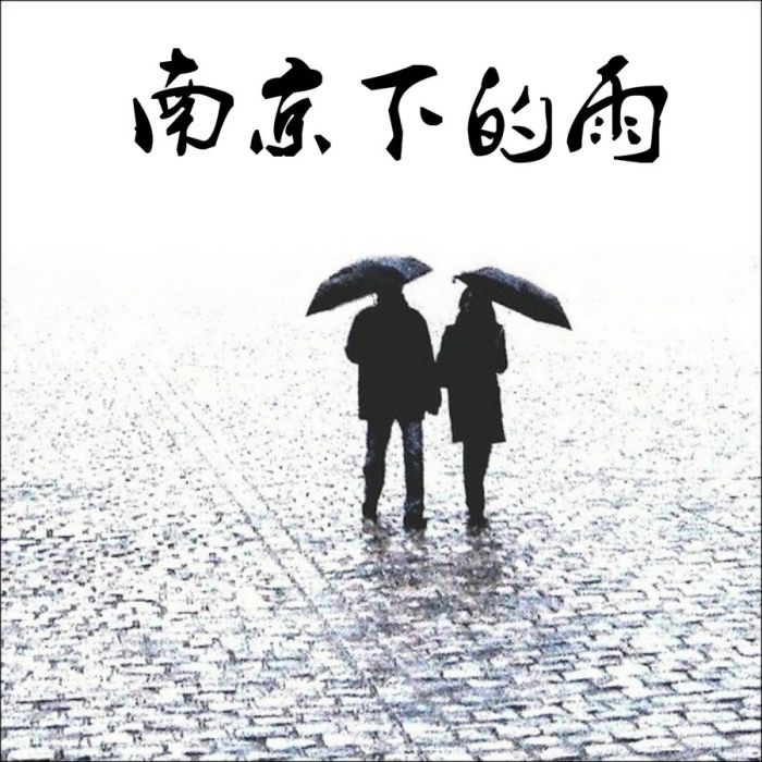 南京下的雨