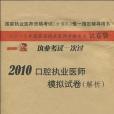 2010口腔執業醫師模擬試卷