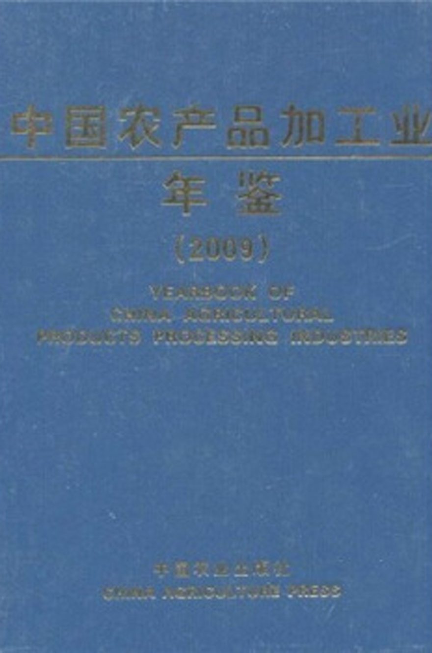 中國農產品加工業年鑑2009