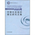 2009年中國社會組織理論研究文集