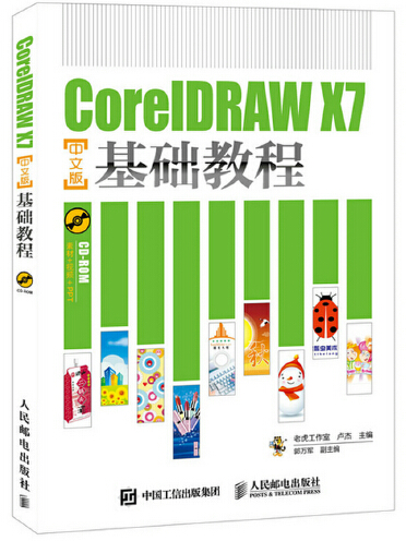 coreldraw x7中文版基礎教程(2015年人民郵電出版社出版的圖書)