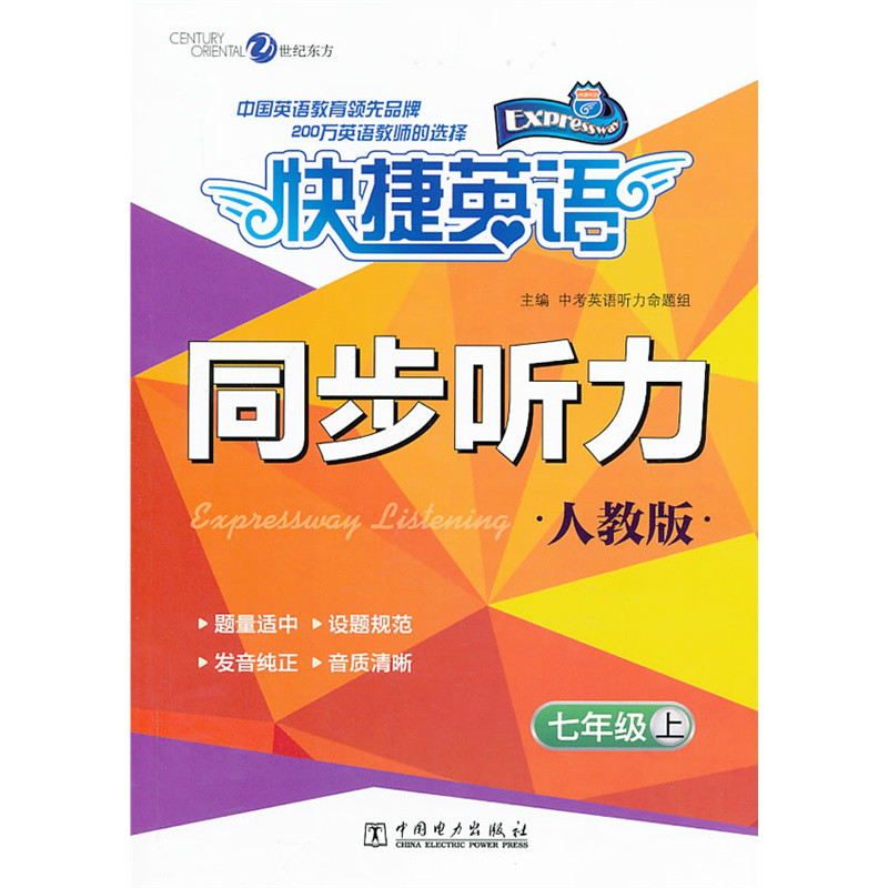 快捷英語·新目標英語同步聽力：7年級上