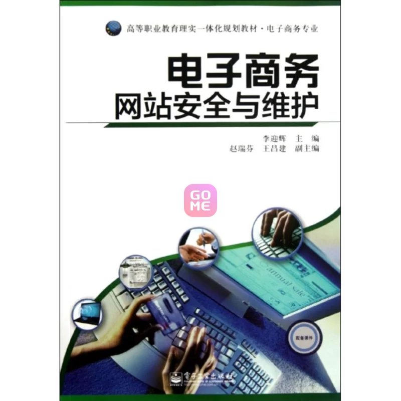 電子商務網站安全與維護