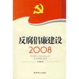 反腐倡廉建設2008