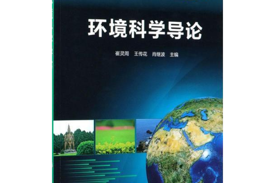 環境科學導論(2021年化學工業出版社出版的圖書)