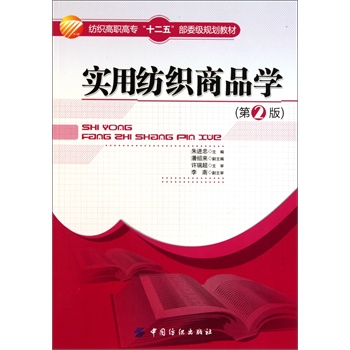 全國紡織高職高專教材：實用紡織商品學