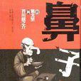 鼻子(芥川龍之介著短篇小說)