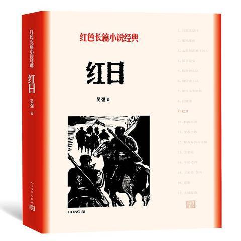 紅日(2019年人民文學出版社出版的圖書)