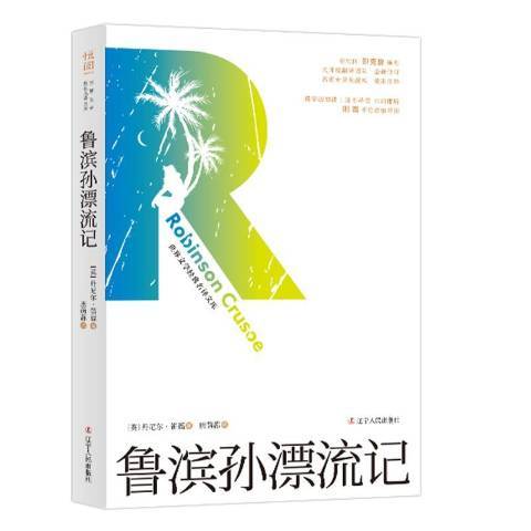 魯濱孫漂流記(2019年遼寧人民出版社出版的圖書)