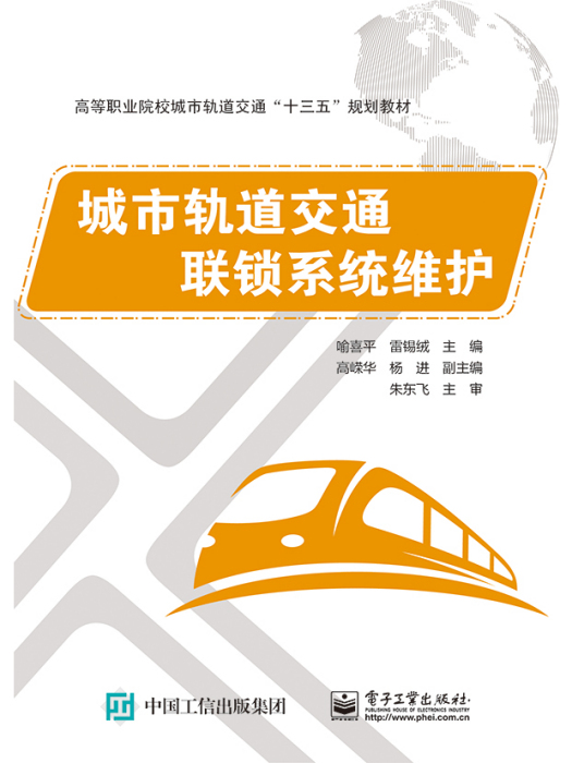 城市軌道交通聯鎖系統維護(2017年電子工業出版社出版的圖書)