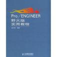 Pro/ENGINEER野火版實用教程(2005年人民郵電出版社出版的圖書)