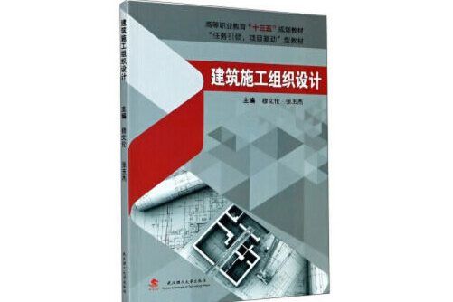 建築施工組織設計(2020年武漢理工大學出版社出版的圖書)