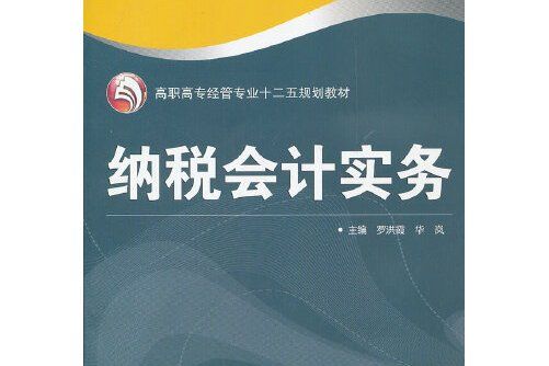 納稅會計實務(2012年武漢大學出版社出版的圖書)