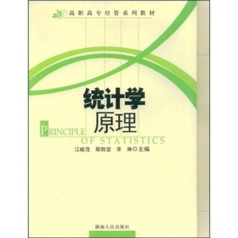 統計學原理(2009年湖南人民出版社出版的圖書)