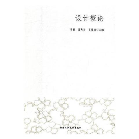 設計概論(2018年同濟大學出版社出版的圖書)