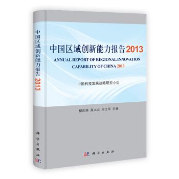 中國區域創新能力報告2013