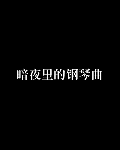 暗夜裡的鋼琴曲