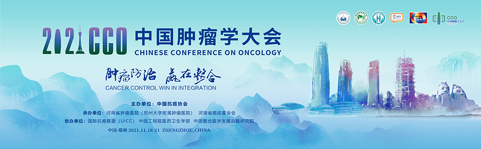 2021中國腫瘤學大會