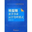 轉型期慈善事業運營管理模式