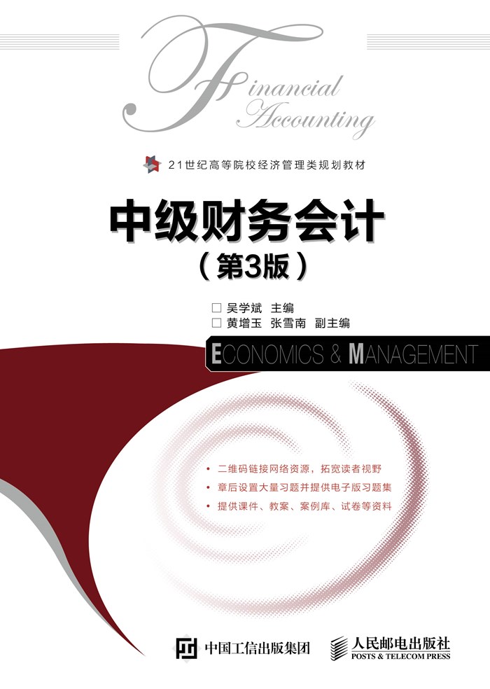 中級財務會計（第3版）(人民郵電出版社（吳學斌，2016）)