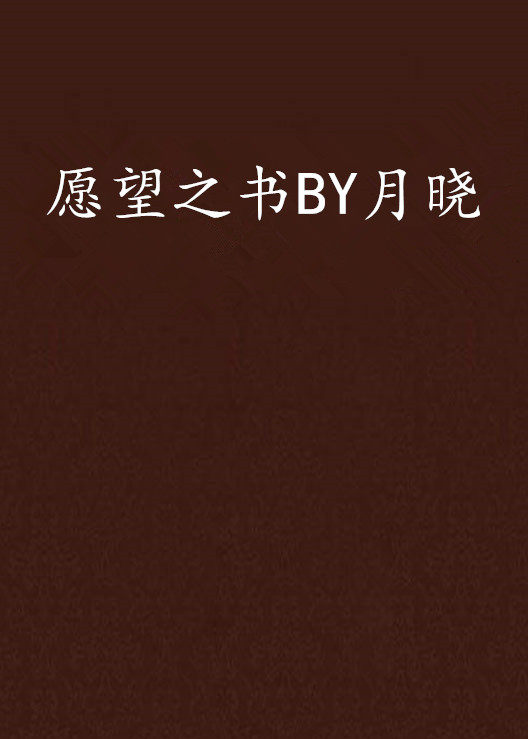 願望之書BY月曉