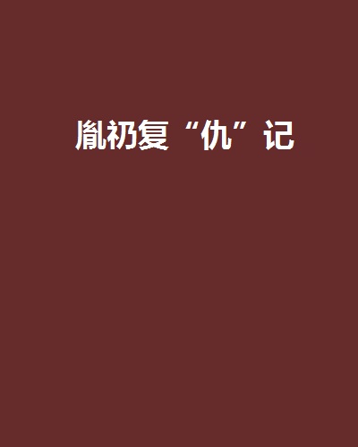 胤礽復“仇”記