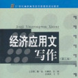 經濟套用文寫作（第二版）(2011年湖南大學出版社出版的圖書)