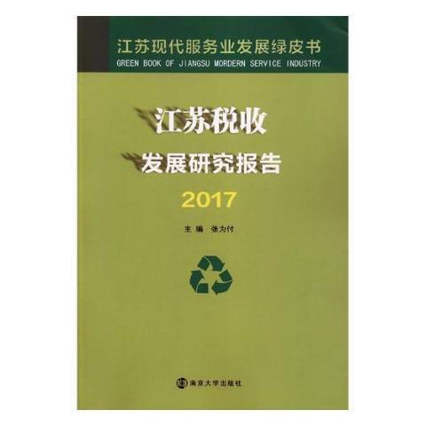 江蘇稅收發展研究報告：2017