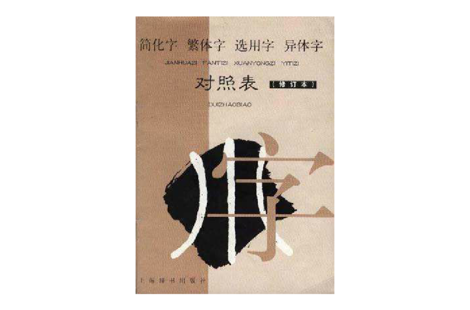 簡化字繁體字選用字異體字對照表