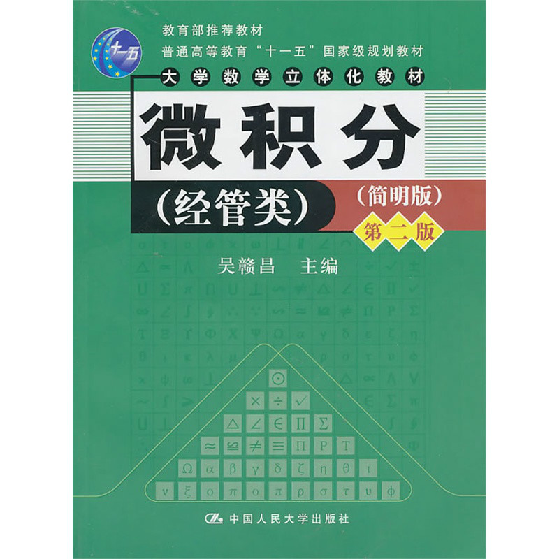 普通高等教育十一五國家級規劃教材·微積分