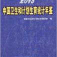 2013中國衛生和計畫生育統計年鑑