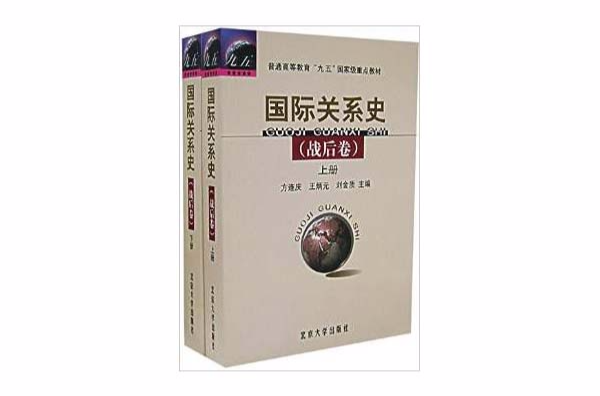 普通高等教育九五國家級重點教材：國際關係史