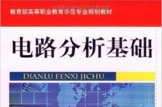 教育部高等職業教育示範專業規劃教材·電路分析基礎