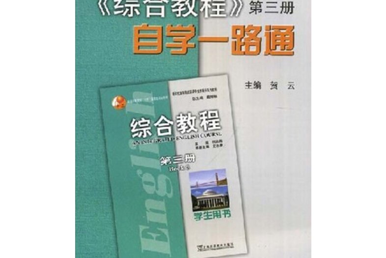 綜合教程自學一路通(2007年上海外語教育出版社出版的圖書)