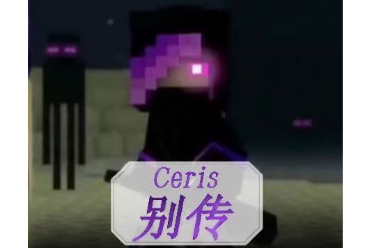 Ceris別傳