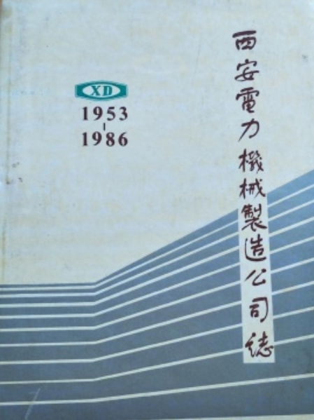 西安電力機械製造公司志