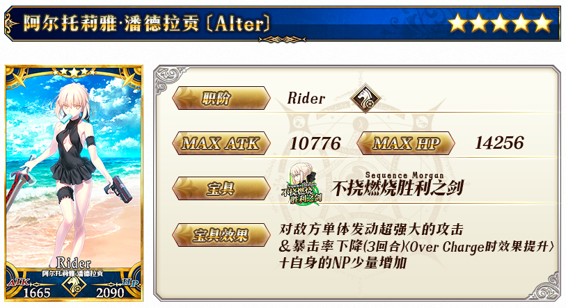 阿爾托莉雅·潘德拉貢〔Alter〕(遊戲《Fate/Grand Order》中的5星Rider)