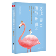 活成自己喜歡的樣子(2020年台海出版社出版的圖書)