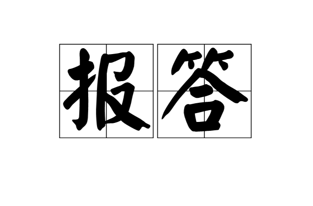 報答(漢語詞語)