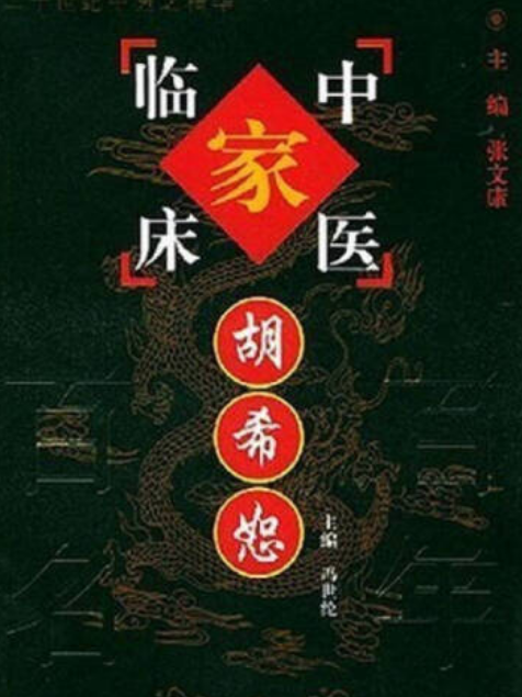 胡希恕(2001年中國中醫藥出版社出版的圖書)