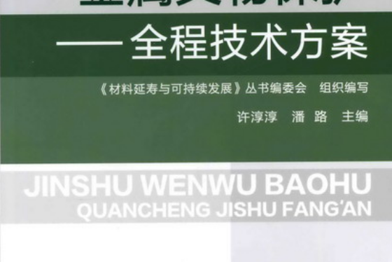 金屬文物保護全程技術方案