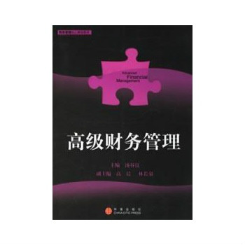 高級財務管理(2009年12月商務印書館出版)