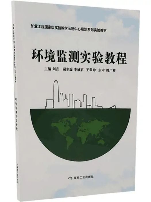 環境監測實驗教程(2019年煤炭工業出版社出版的圖書)